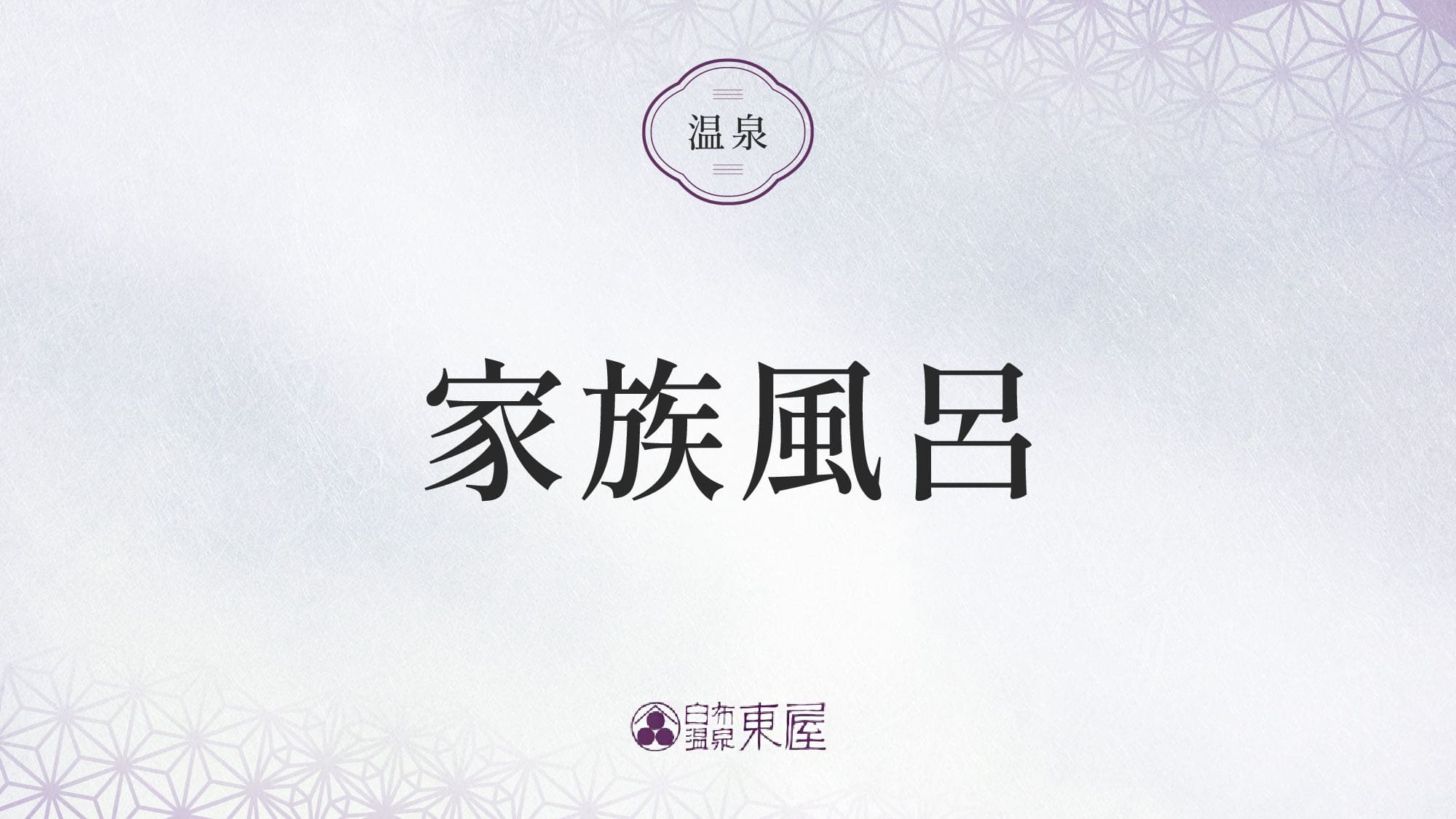 ■家族風呂のご紹介＞＞