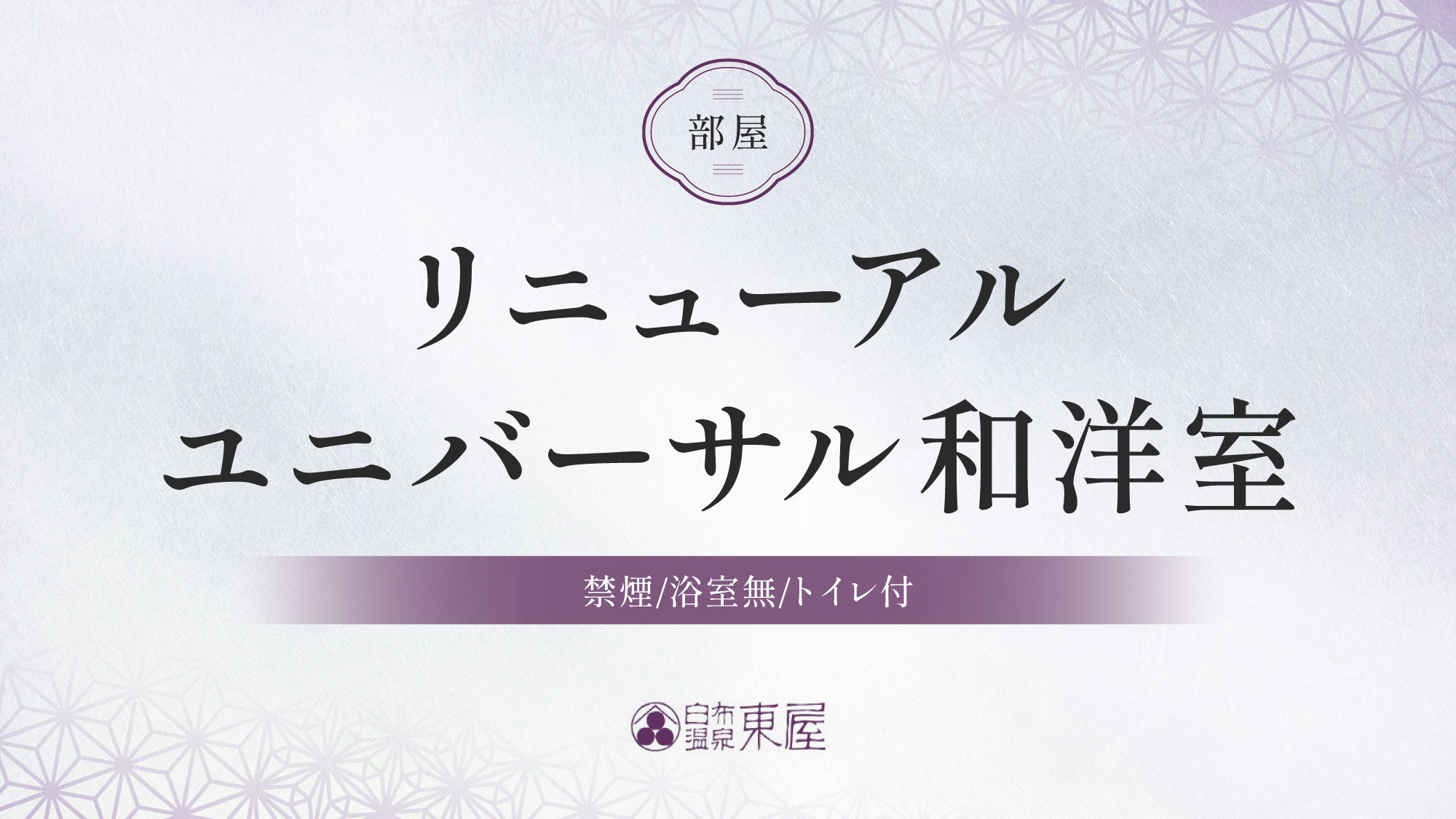 ■リニューアルユニバーサル和洋室（禁煙/浴室無/トイレ付）