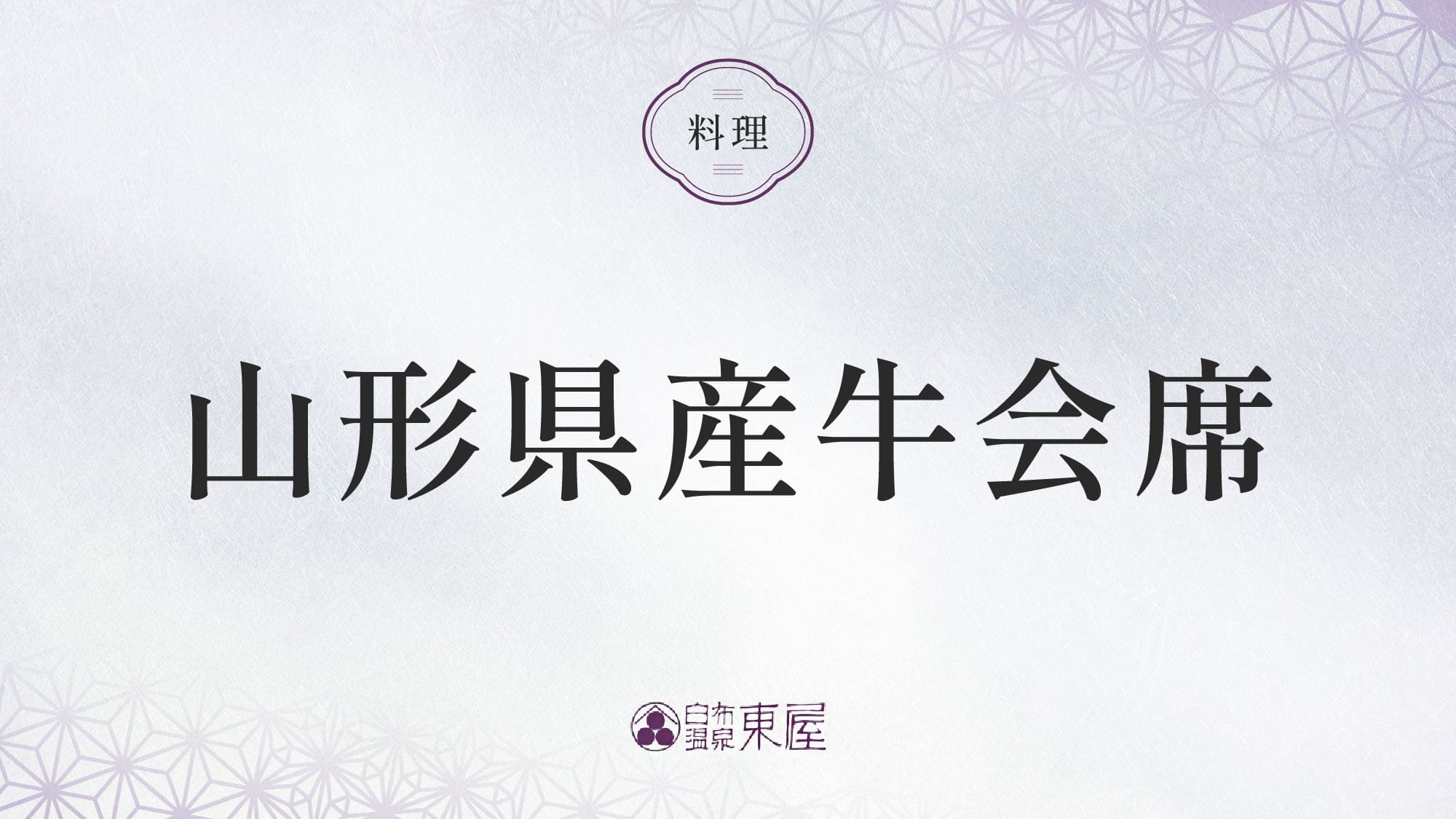 ■山形県産牛会席＞＞