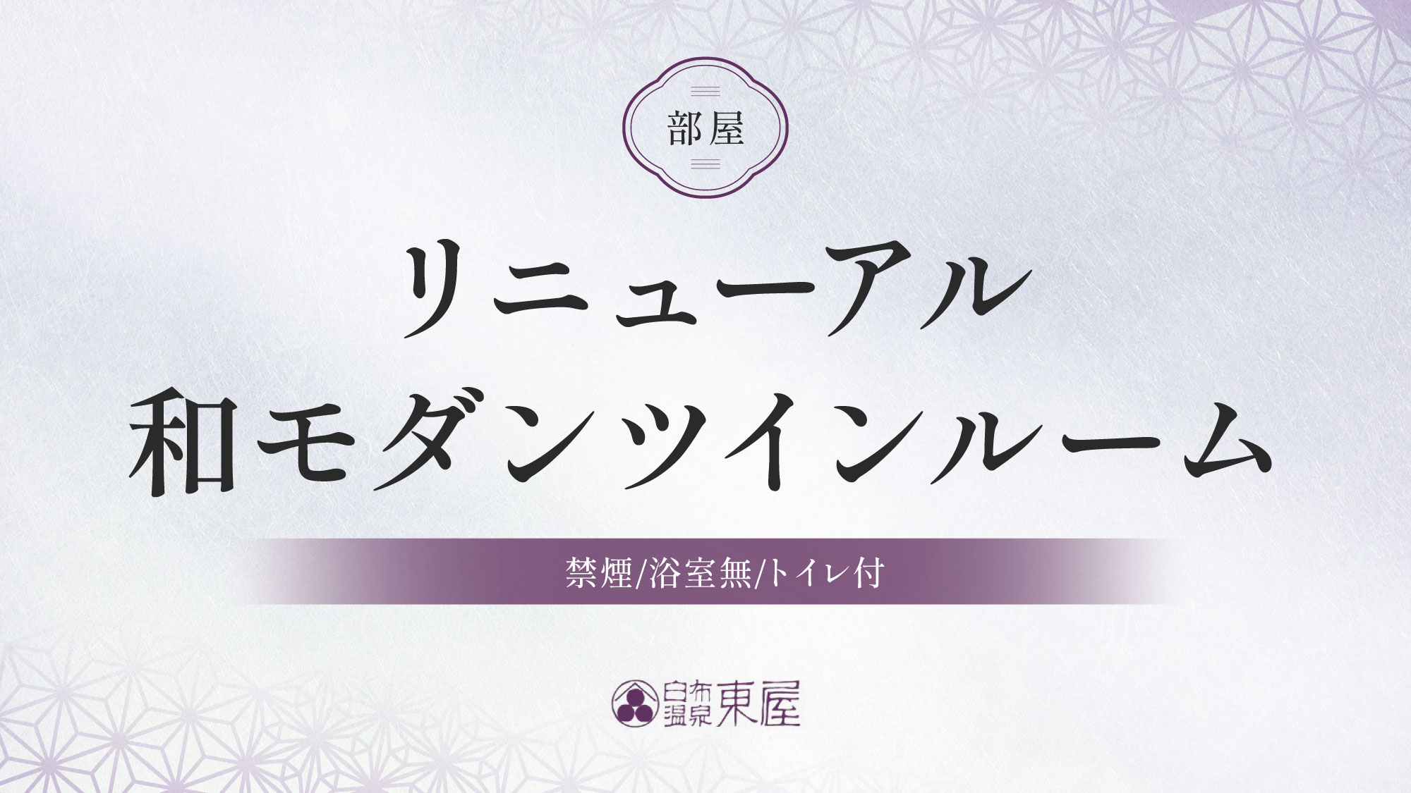 ■リニューアル和モダンツインルーム（禁煙/浴室無/トイレ付）