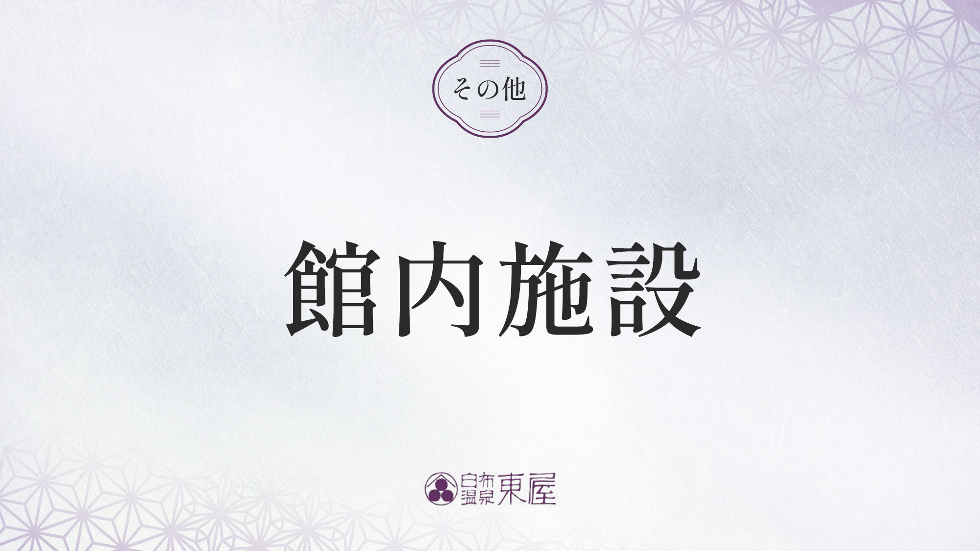 ■館内施設＞＞