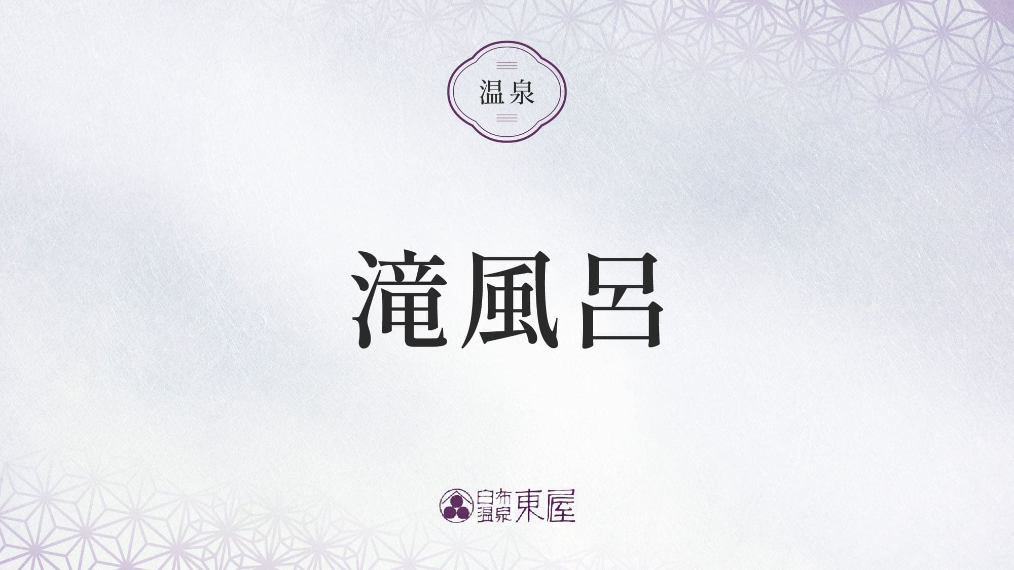 ■滝風呂のご紹介＞＞