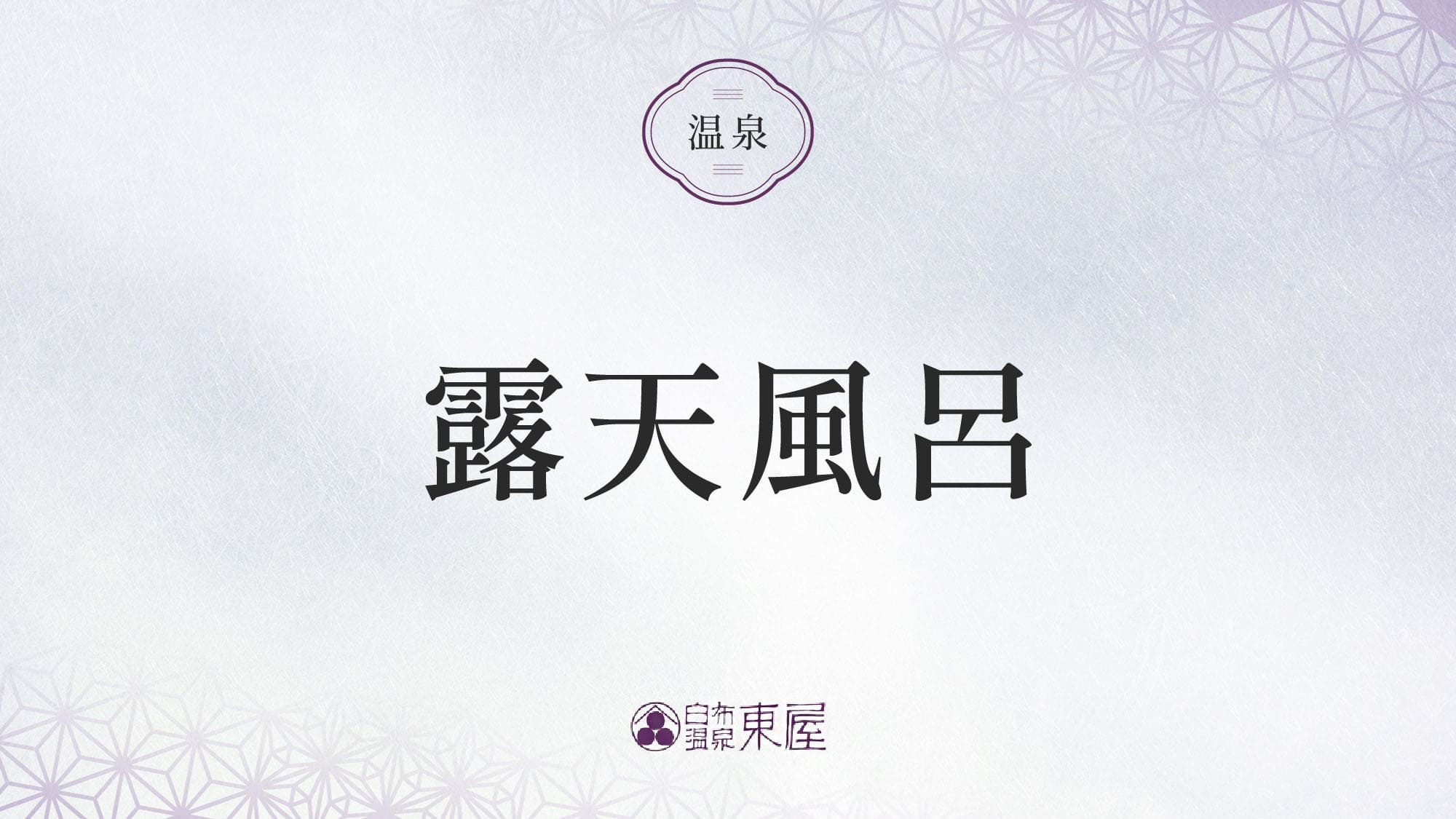 ■露天風呂のご紹介＞＞