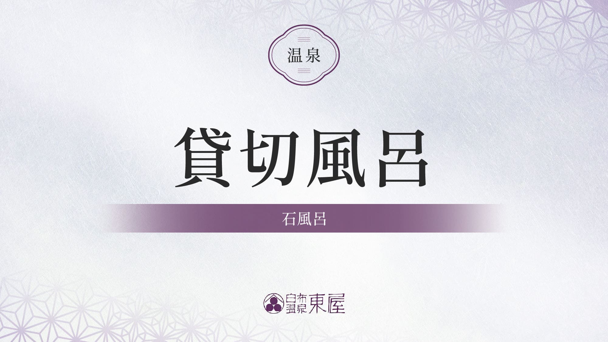 ■貸切風呂「石風呂」のご紹介＞＞