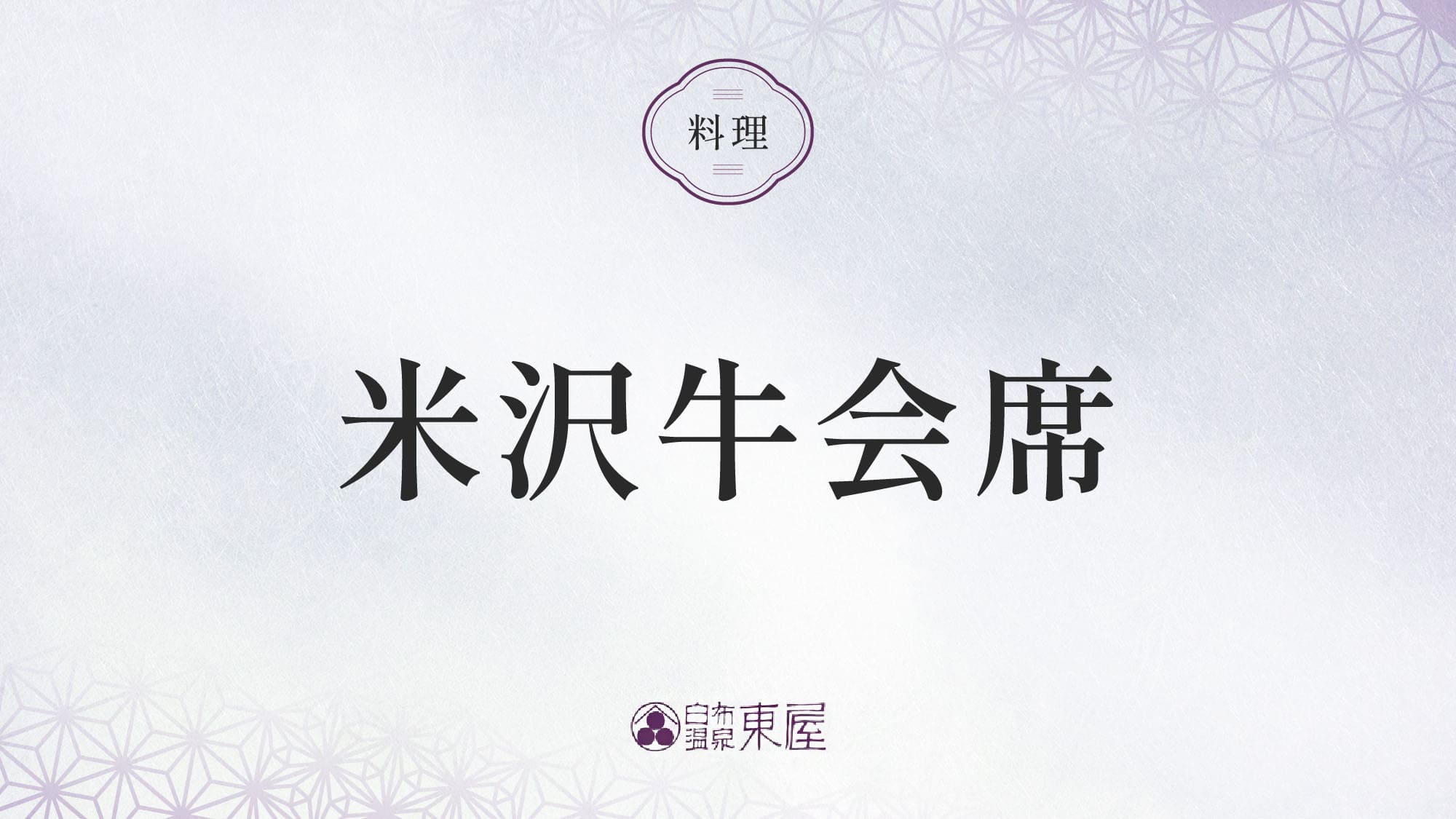 ■米沢牛会席＞＞