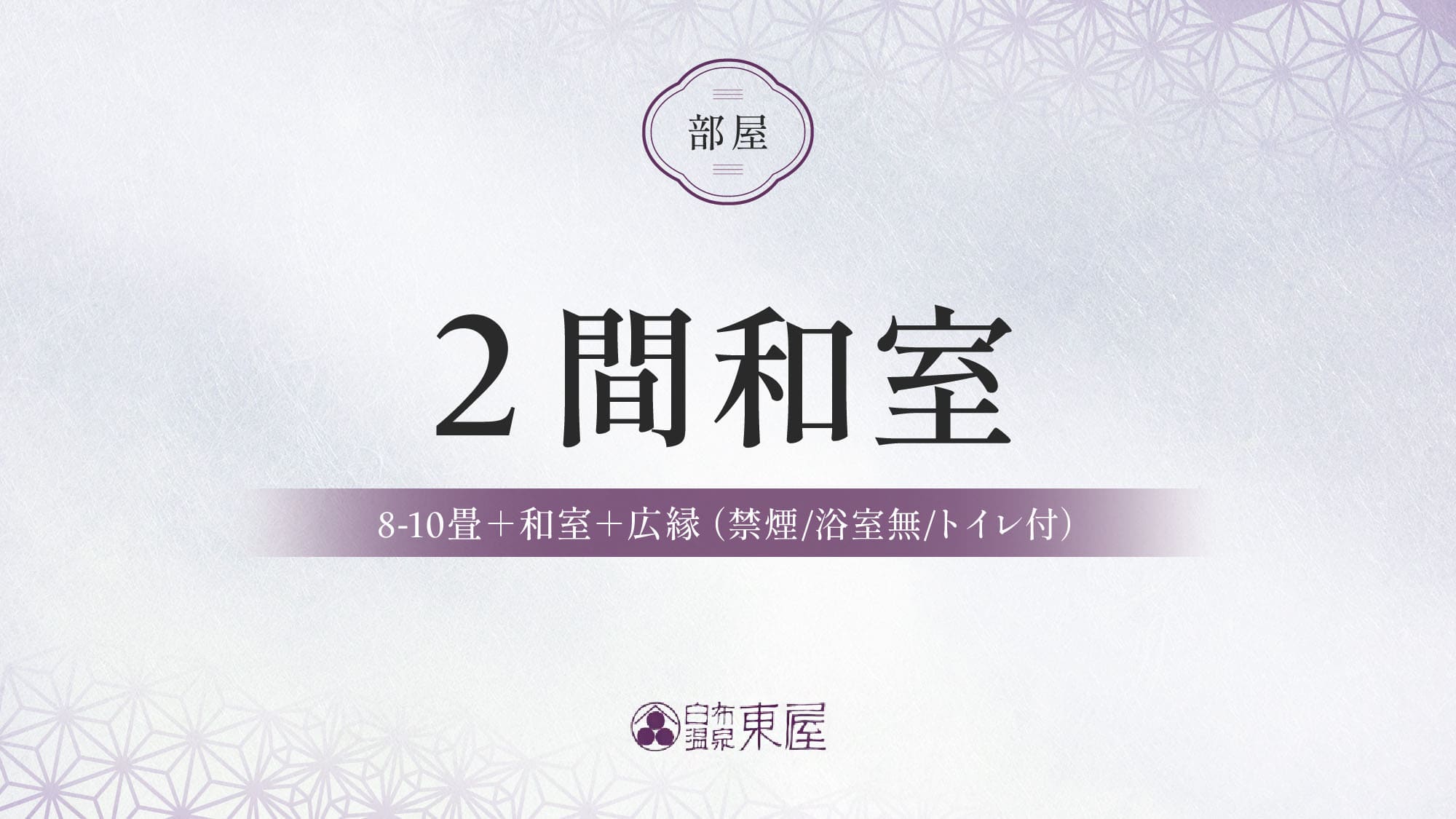 ■【2間和室】8畳～10畳＋和室＋広縁（禁煙/浴室付/トイレ付）のご紹介＞＞