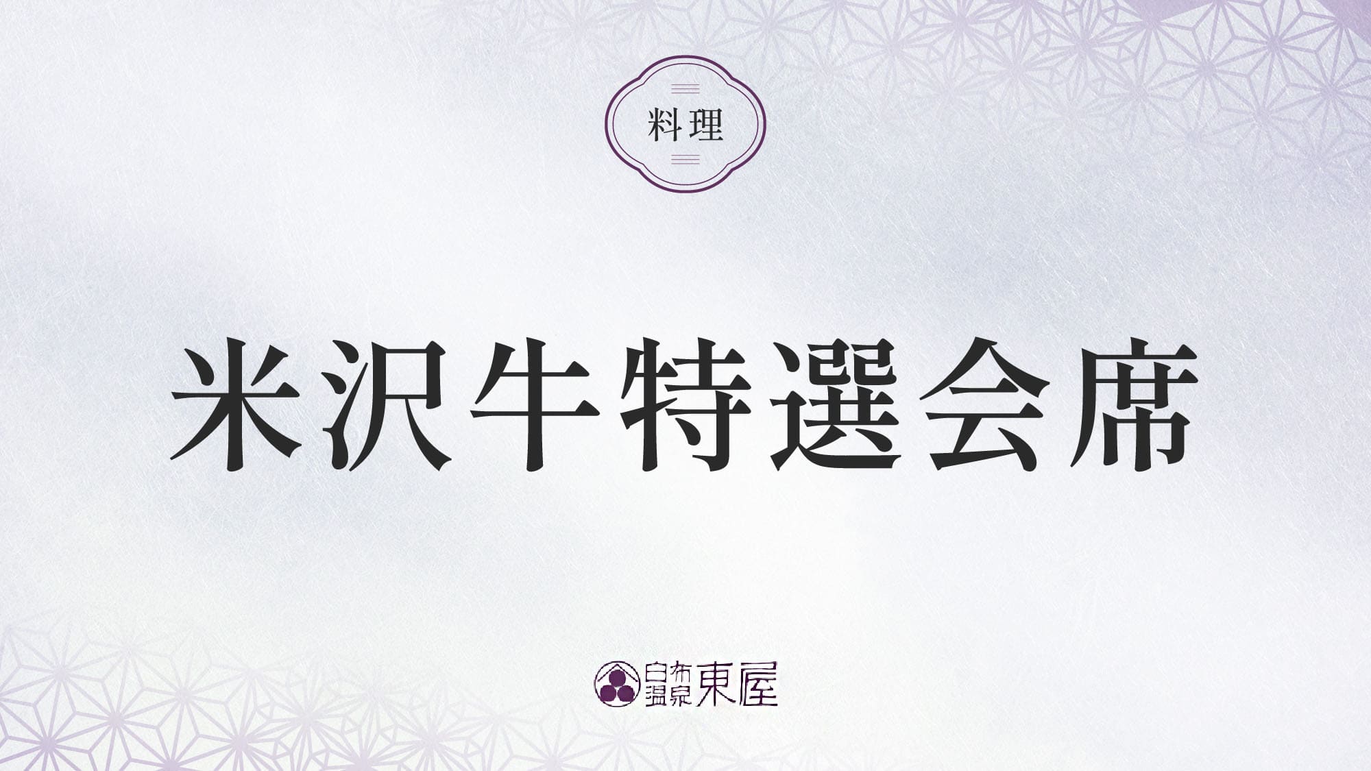 ■米沢牛特選会席＞＞