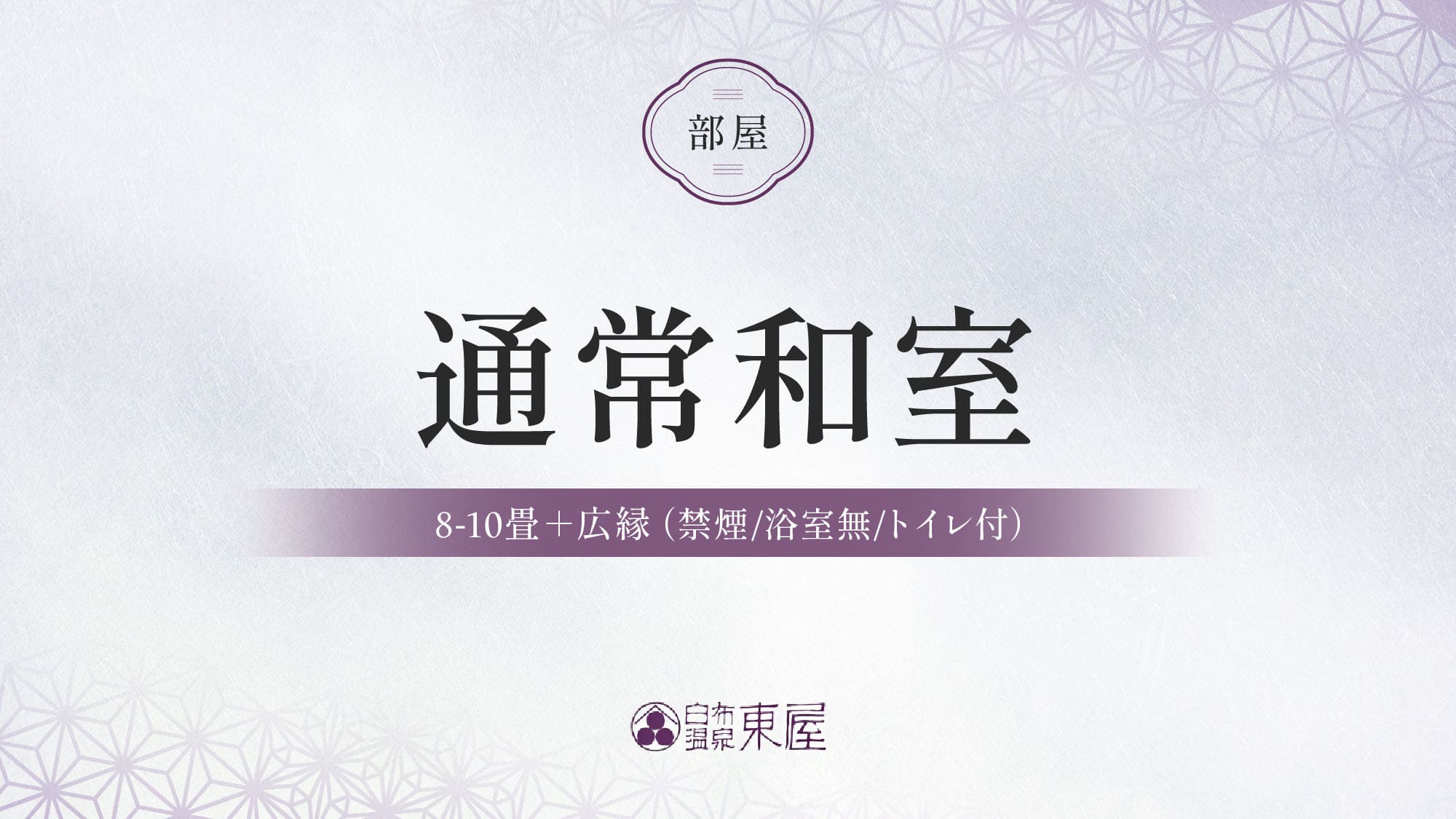 ■【通常和室】８～10畳＋広縁（禁煙/浴室無/トイレ付）のご紹介＞＞