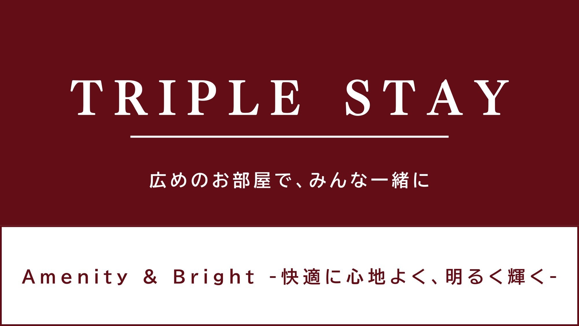 【ECO清掃】★★トリプルベッドプラン★★【健康朝食・大浴場無料・２泊以上】