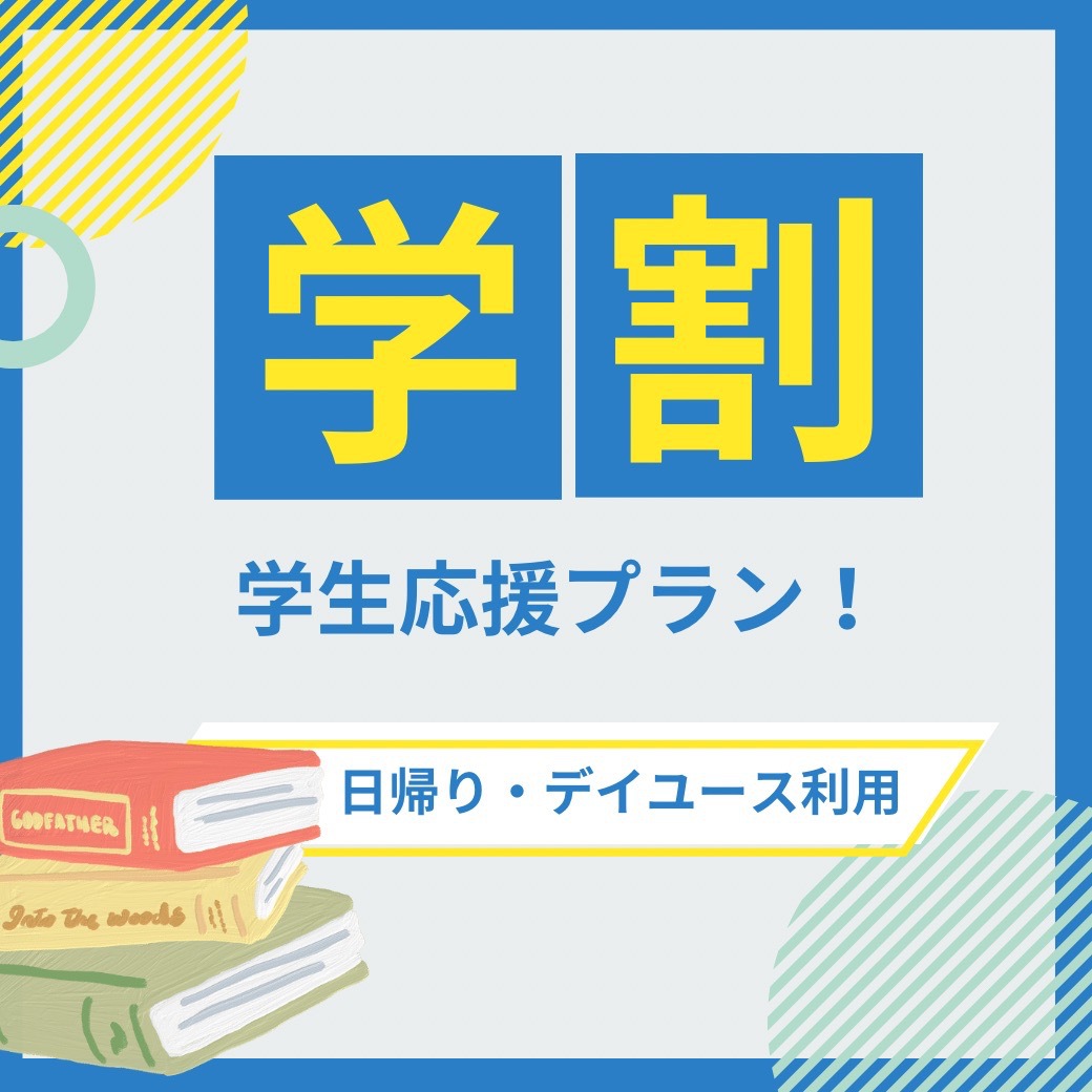 【★学生応援★】3時間滞在！学割デイユースプラン【11時〜18時】