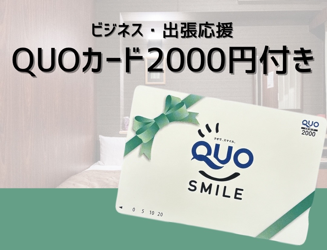 【素泊まり】QUOカード2，000円分付き！ビジネス出張応援プラン♪