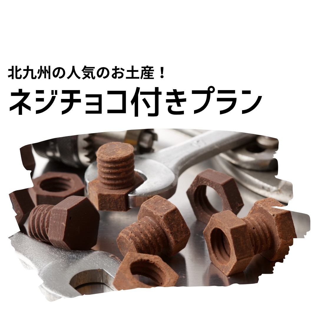 【素泊まり】北九州のお土産に！ネジチョコ付きプラン！