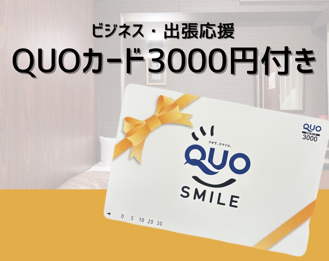 【朝食付き】QUOカード3，000円分付き！ビジネス出張応援プラン♪