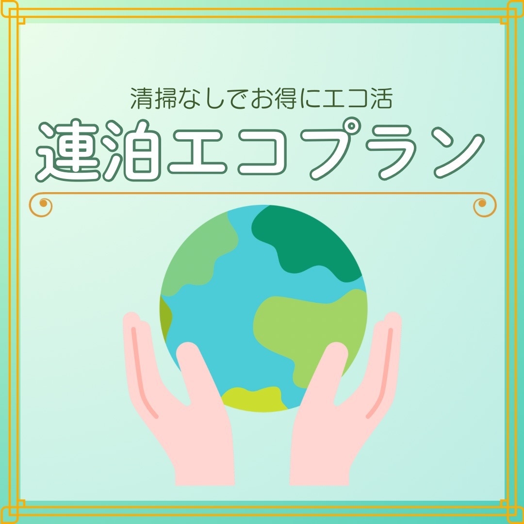 【朝食付き】2泊からの連泊エコプラン！【ミネラルウォーター付】