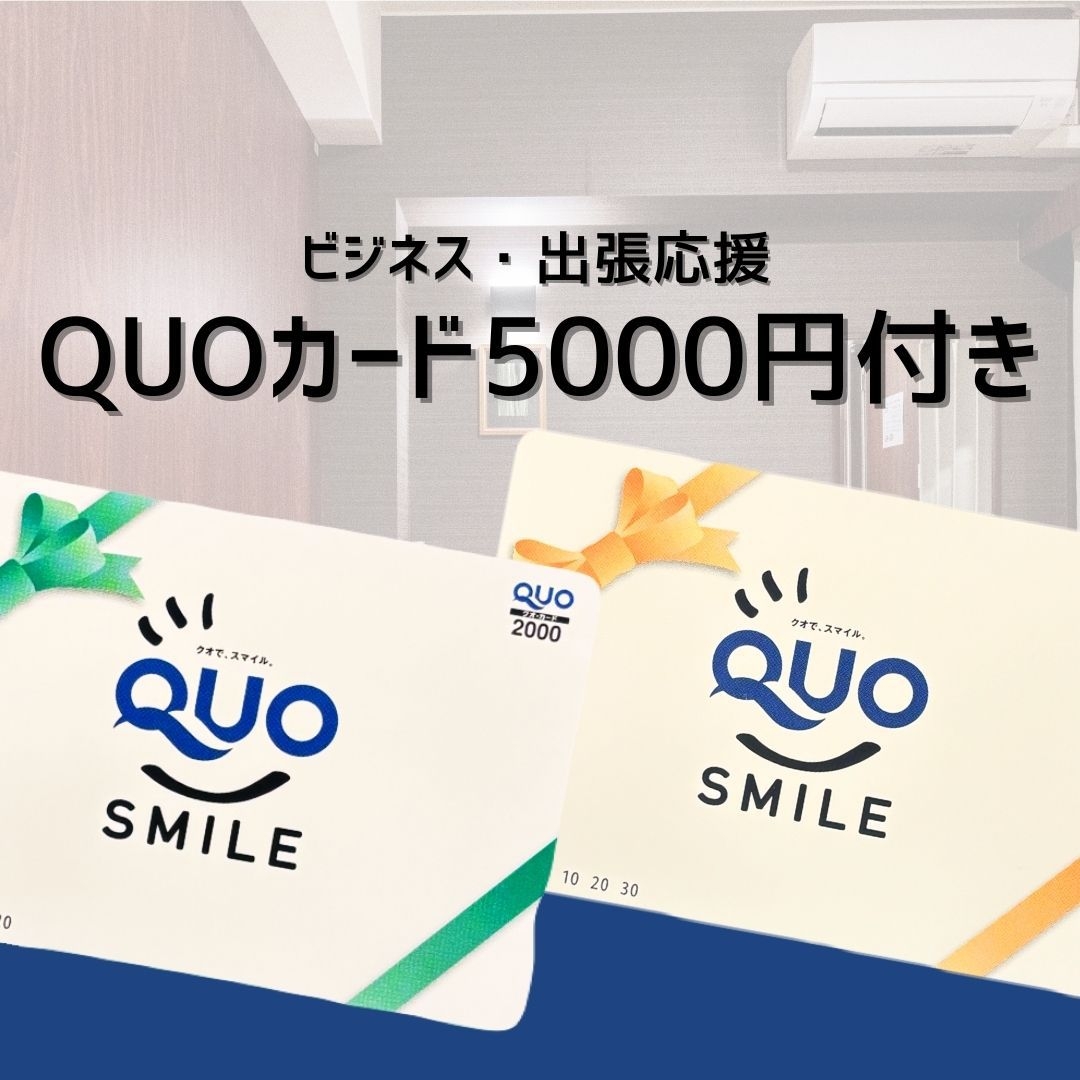 【素泊まり】QUOカード5，000円分付き！ビジネス出張応援プラン♪