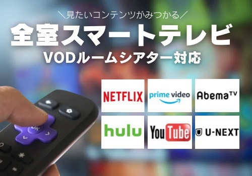 【朝食付き】お部屋でゆっくり映画鑑賞♪VODカード付【カップルプラン】
