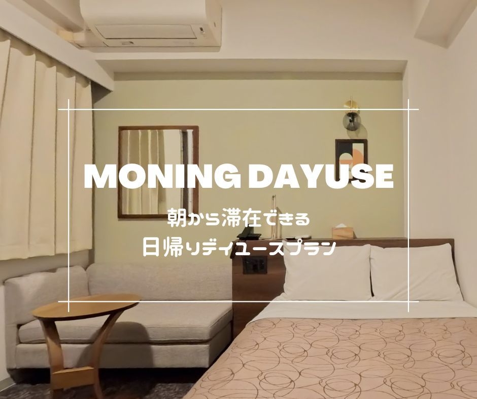 【朝から利用で朝食付き】5時間滞在可！日帰りデイユースプラン【〜15時まで】