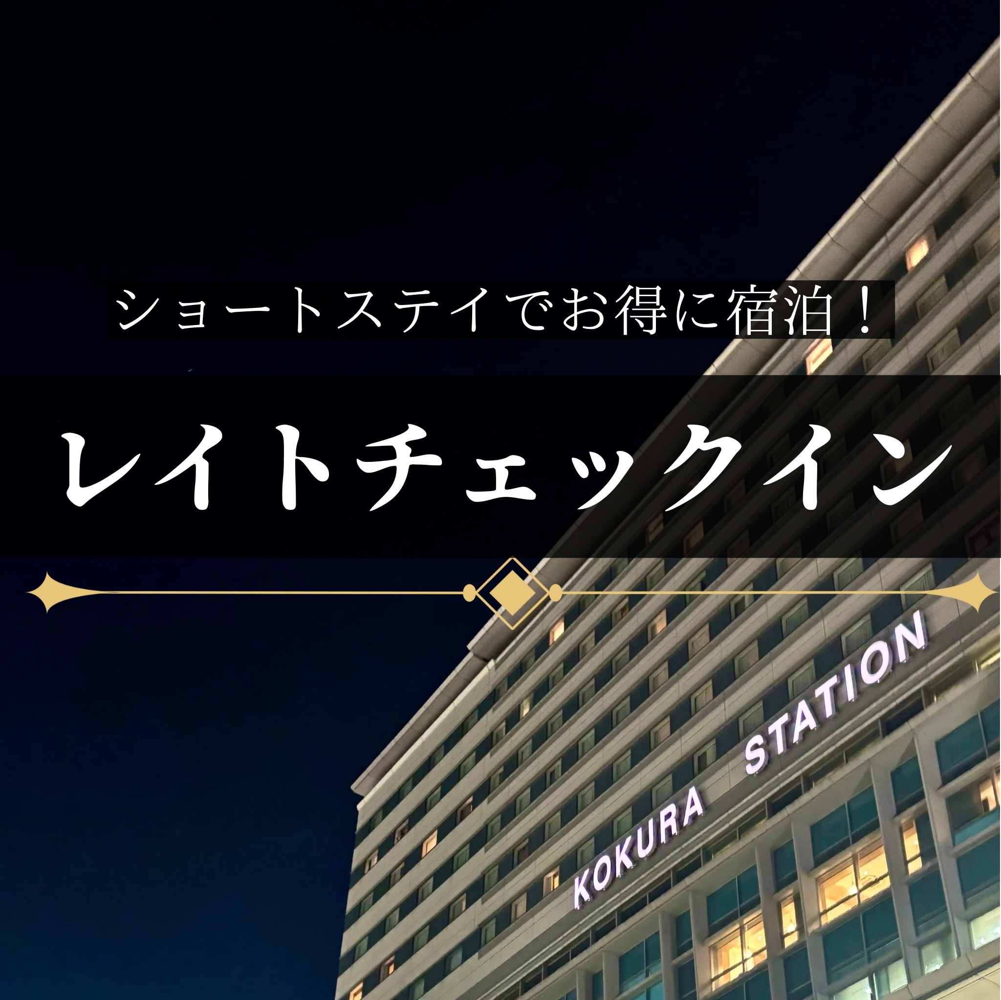 レイトチェックインプラン