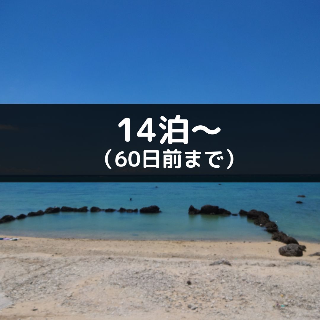14泊〜　/　60日前まで予約