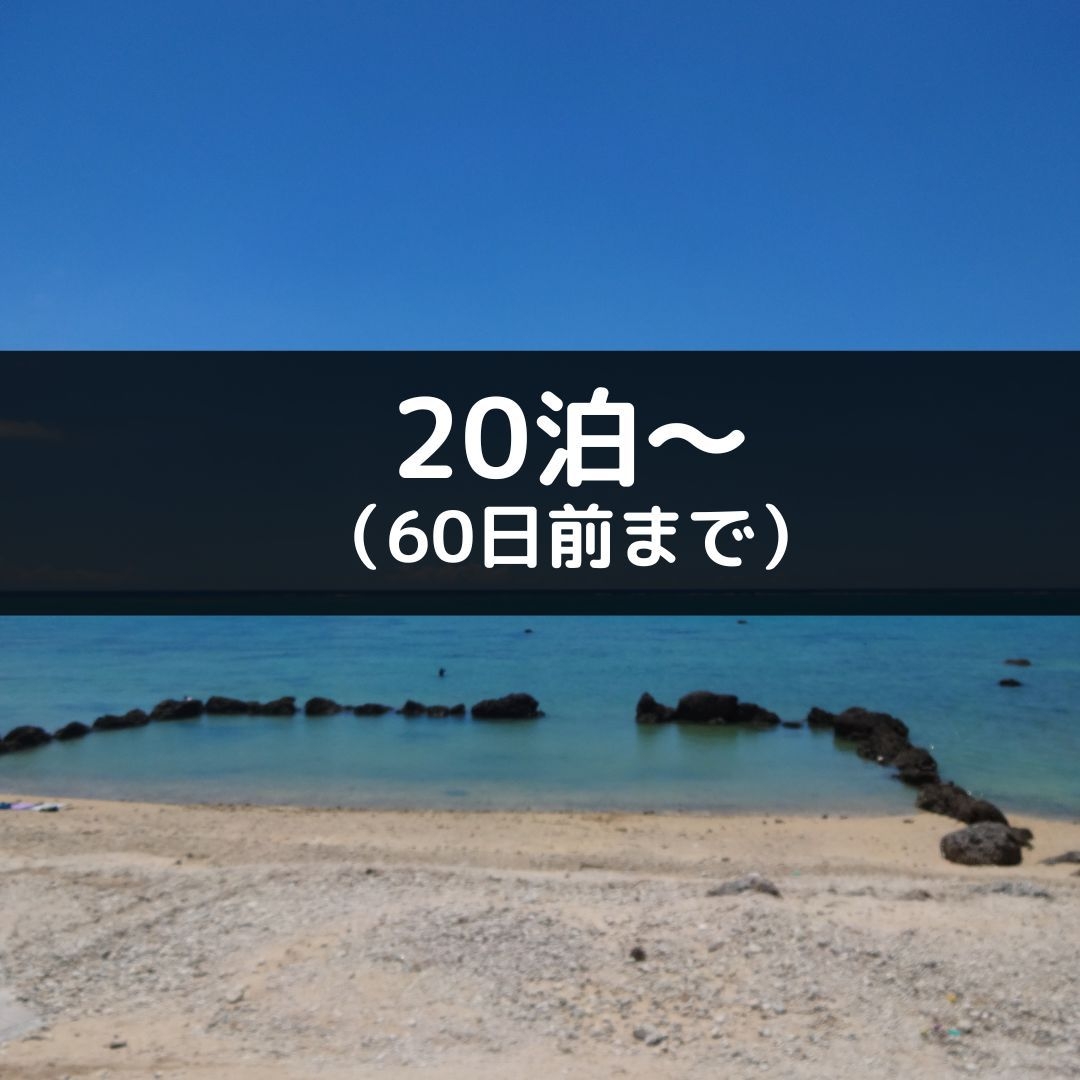 20泊〜　/　60日前まで予約
