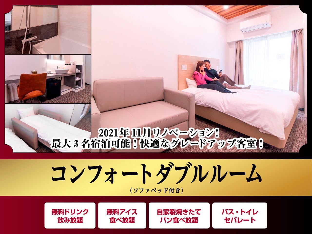 NEW!!【禁煙】コンフォートダブルルーム・ソファーベッド付★2室限定★シンプルプラン