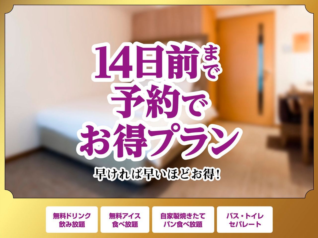【14日前・シンプルステイ】ご宿泊14日前までのご予約がお得！！