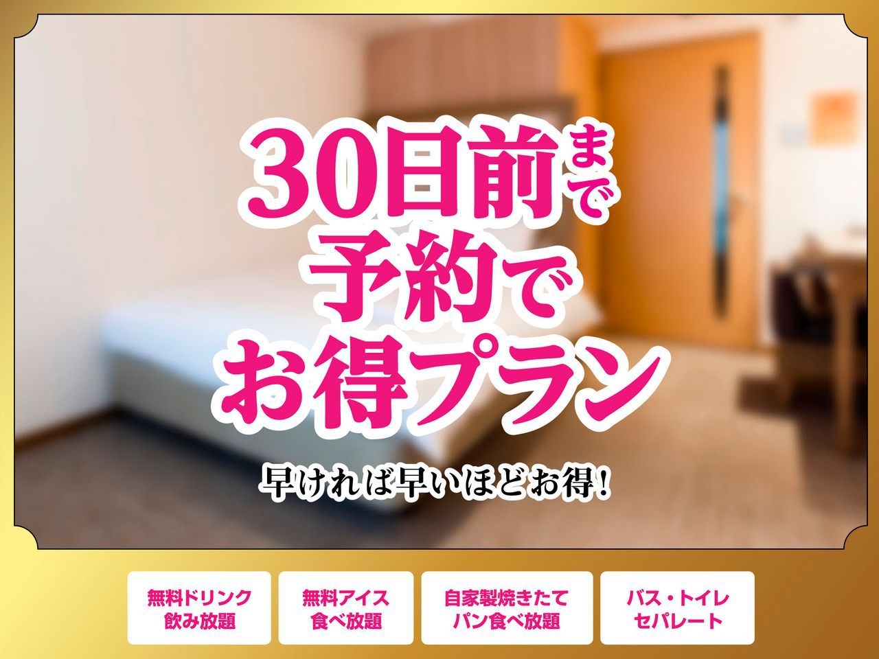 【30日前・シンプルステイ】ご宿泊30日前までのご予約がお得！！
