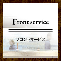【サービス】フロントサービス