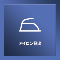 【サービス】アイロン貸出※数に限りがございますので先着順とさせて頂きます。