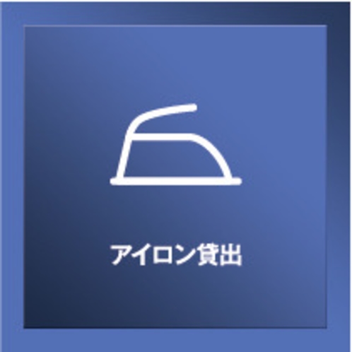 【サービス】アイロン貸出※数に限りがございますので先着順とさせて頂きます。