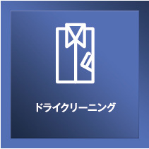 【サービス】ドライクリーニング・料金や引き渡し日につきましてはフロントまでお尋ね下さい。