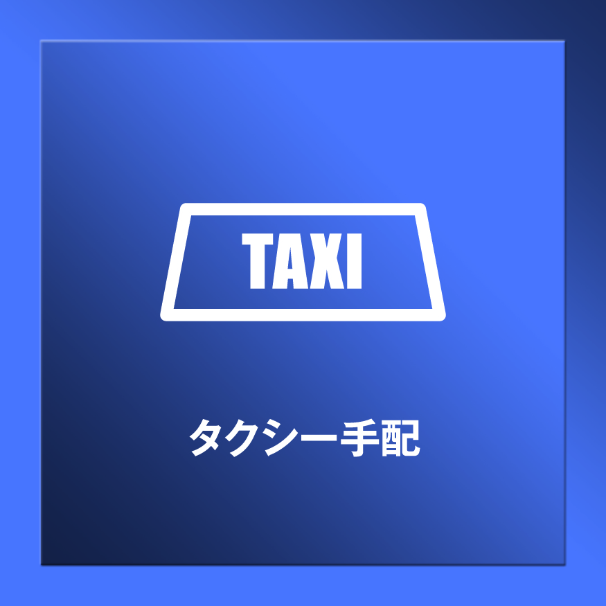 【サービス】タクシー手配