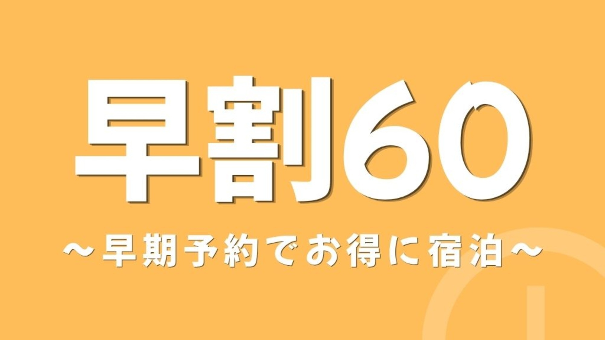 【早期割60・朝食付き】60日前までのご予約でお得に！ビュッフェ形式の朝食付き！