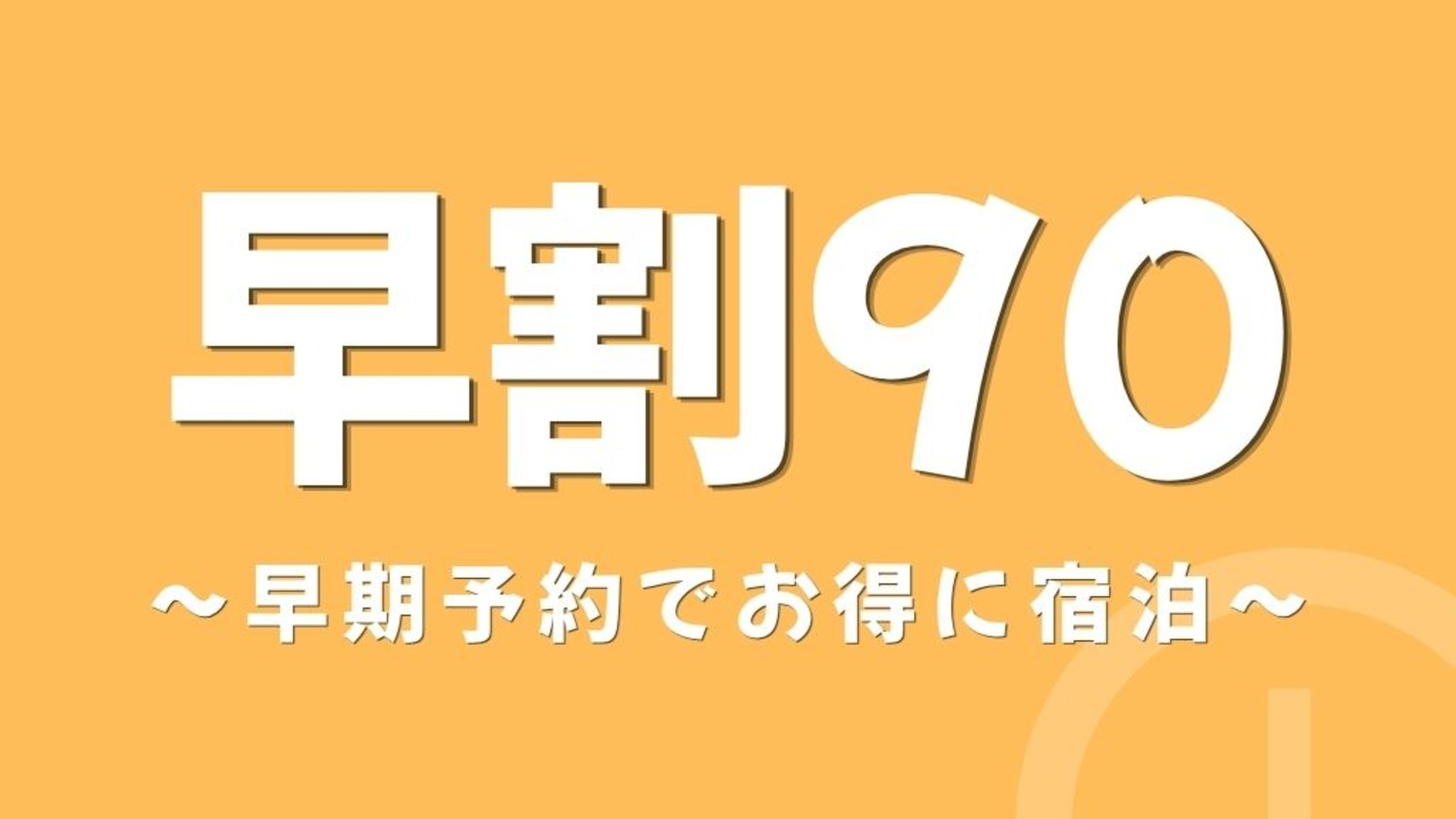 【早期割90・朝食付き】90日前までのご予約でお得に！ビュッフェ形式の朝食付き！