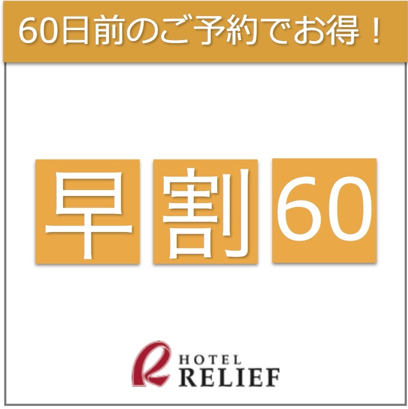 【早期割60・素泊まり】60日前までのご予約でお得に！中島公園駅から徒歩3分の好立地！