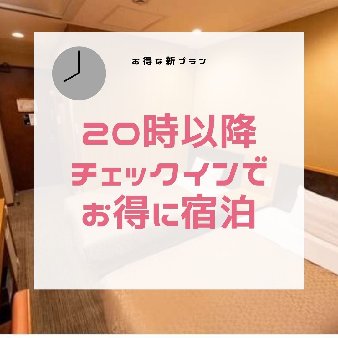 ◇20時以降レイトIN◇焼き立てパン食べ放題♪ビュッフェ形式の朝食付【大浴場×フリーラウンジ】