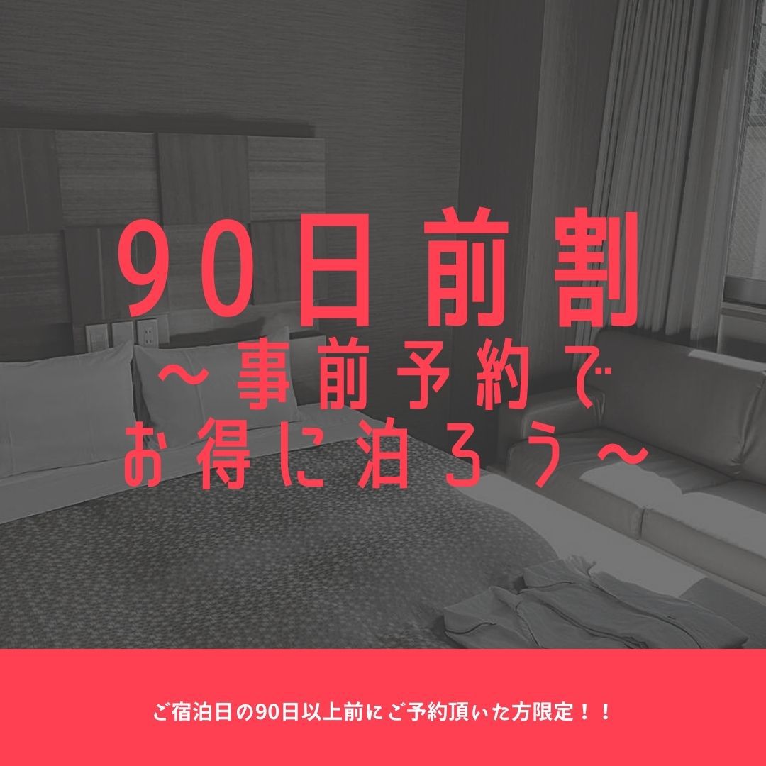 【早期90・素泊まり】90日前までのご予約に！中島公園駅から徒歩3分の好立地！