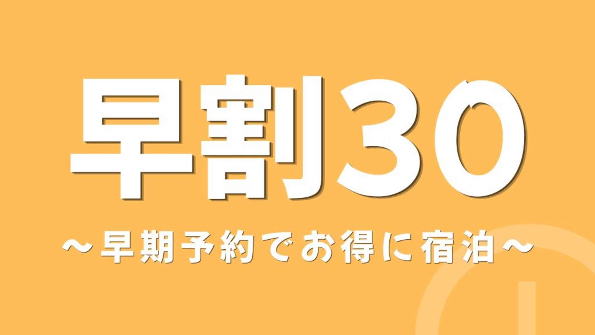 【早期割30・朝食付き】30日前までのご予約でお得に！ビュッフェ形式の朝食付き！