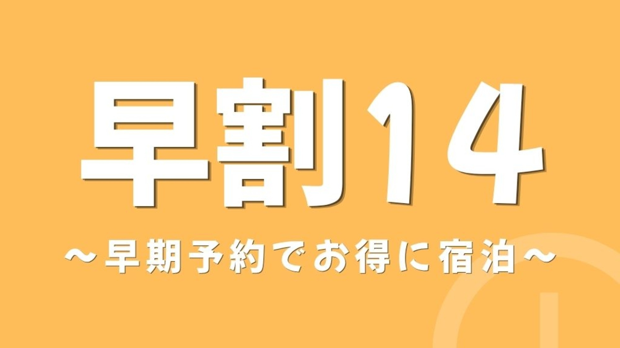 【早期割14・朝食付き】14日前までのご予約でお得に！ビュッフェ形式の朝食付き！