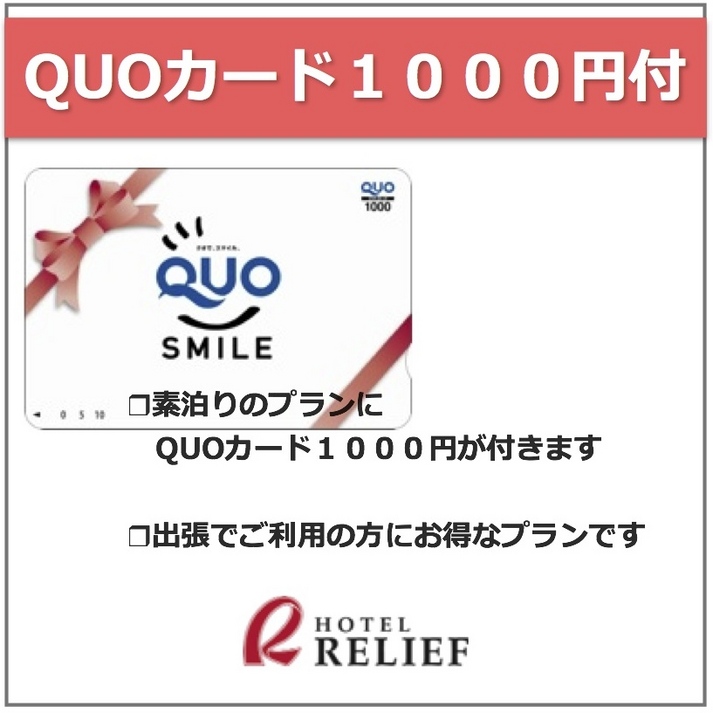 【出張応援】QUO1000円/1室中島公園駅から徒歩3分・すすきの駅から徒歩10分【素泊】