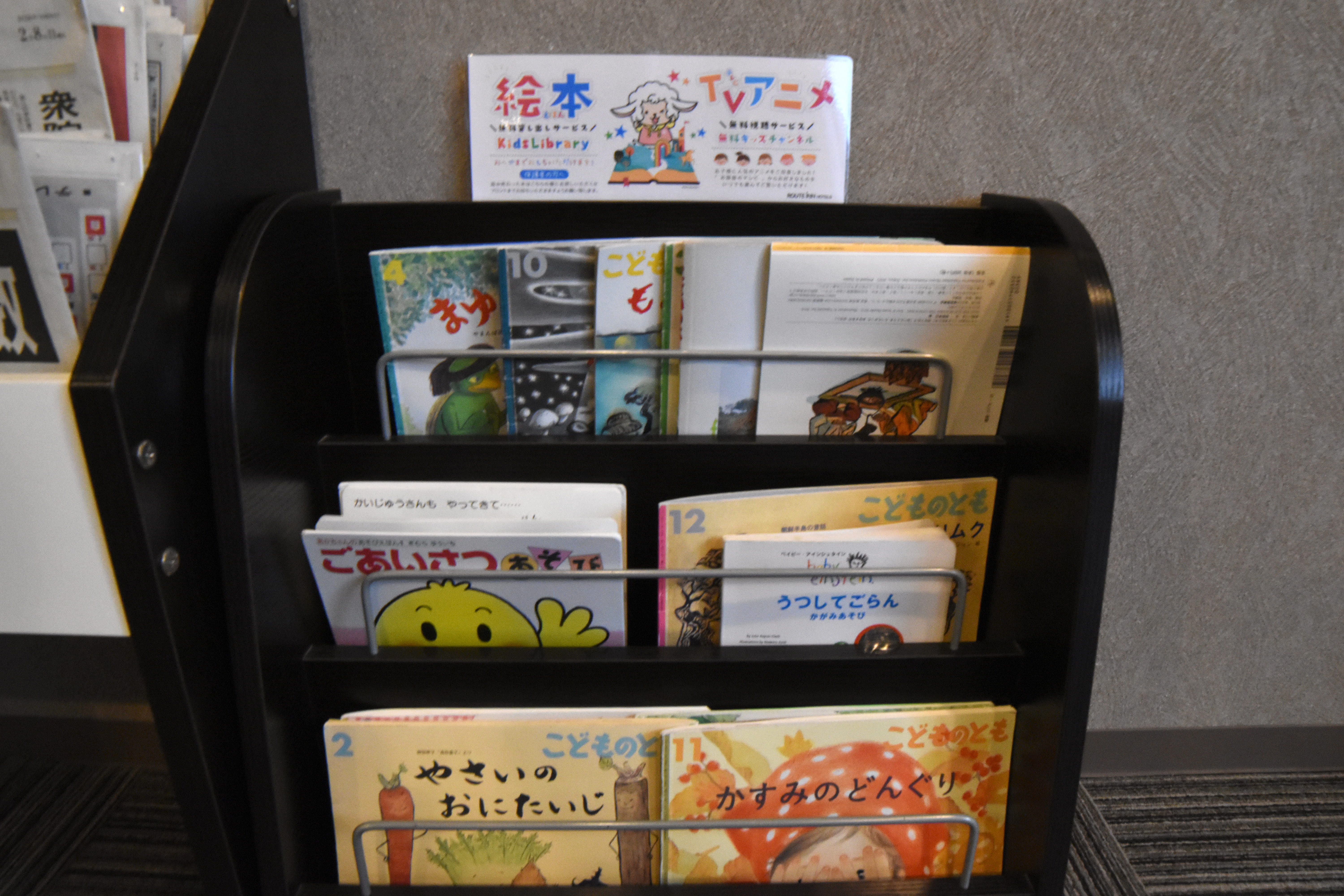 貸出し用絵本コーナー