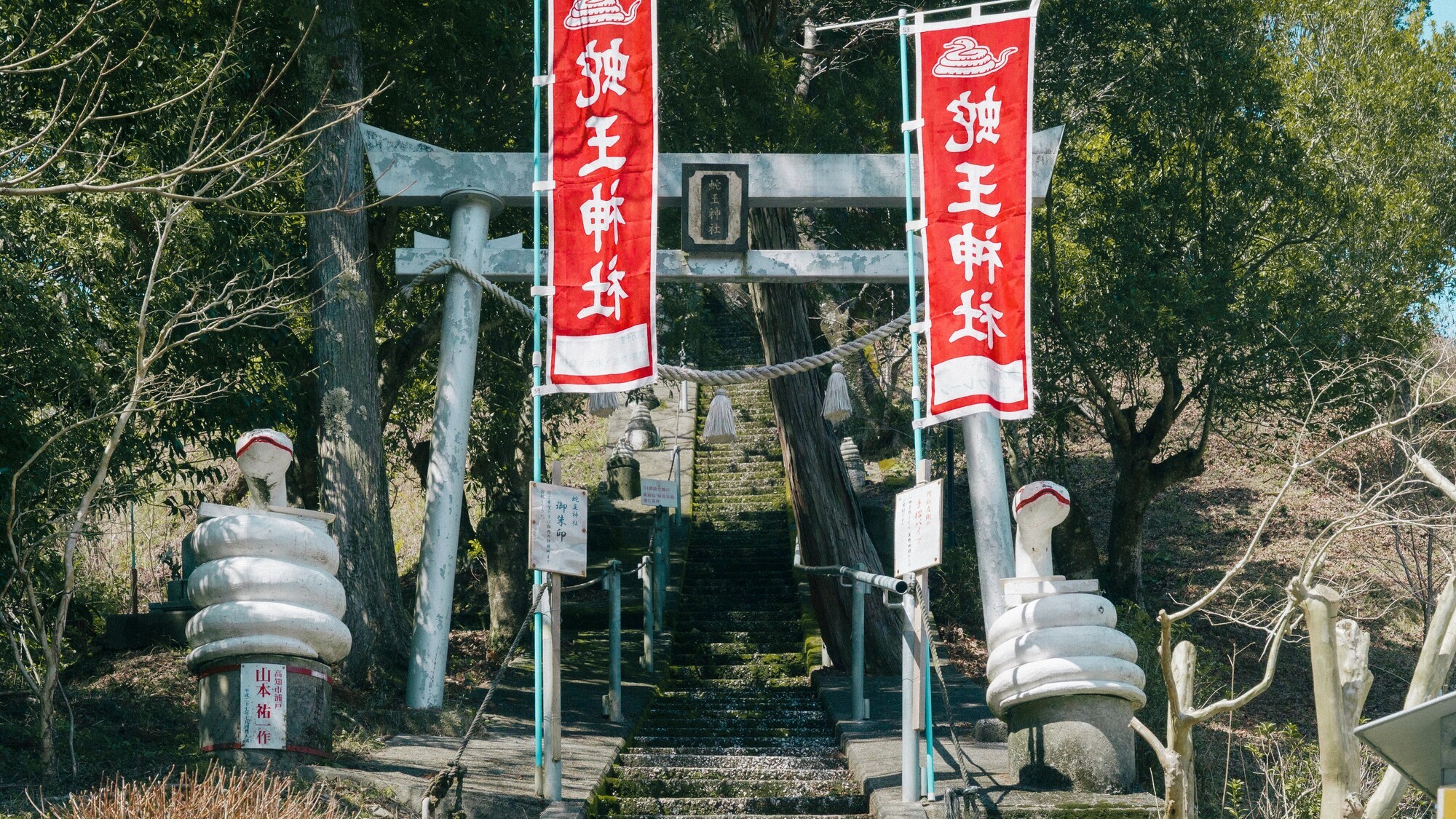 蛇王神社