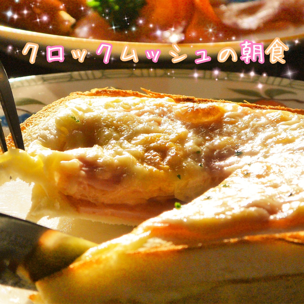 【朝食付】パリのカフェご飯クロックムッシュと手作りヨーグルトのBreakfast！ネット接続(禁煙）