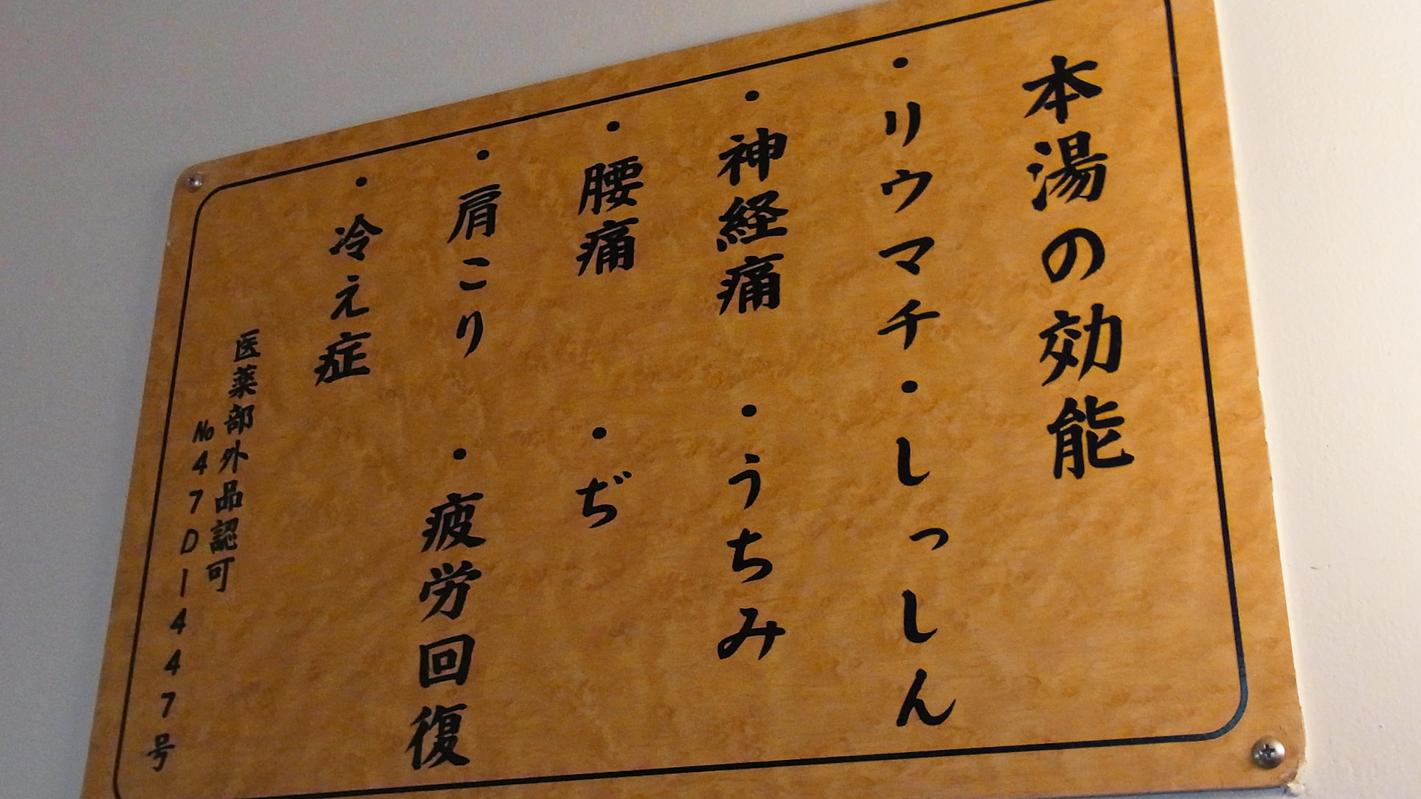 *【風呂】当館の温泉についてです。ご覧ください。