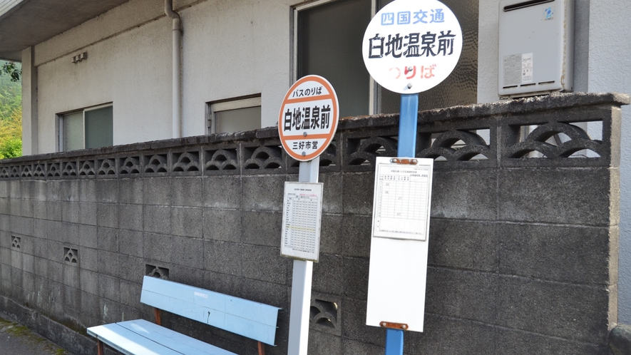 *【施設周辺】当館は駅から少し離れております。白地温泉のバス停をお使いください。