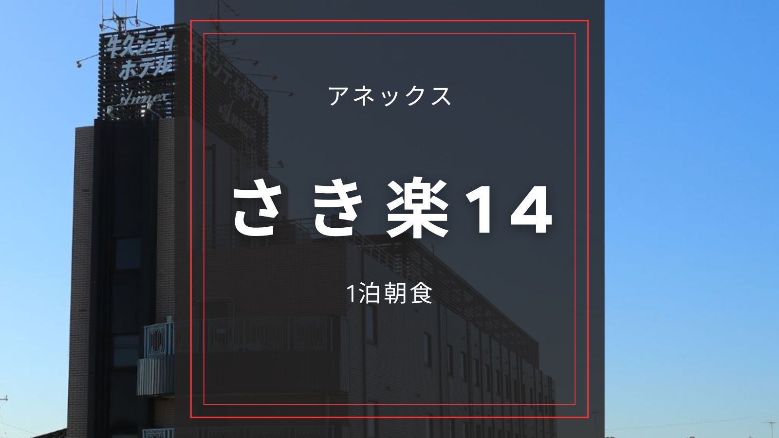 ☆アネックス【さき楽14／朝食付き】事前決済｜14日前の早期予約でお得に！駐車場無料！コンビニ隣接！