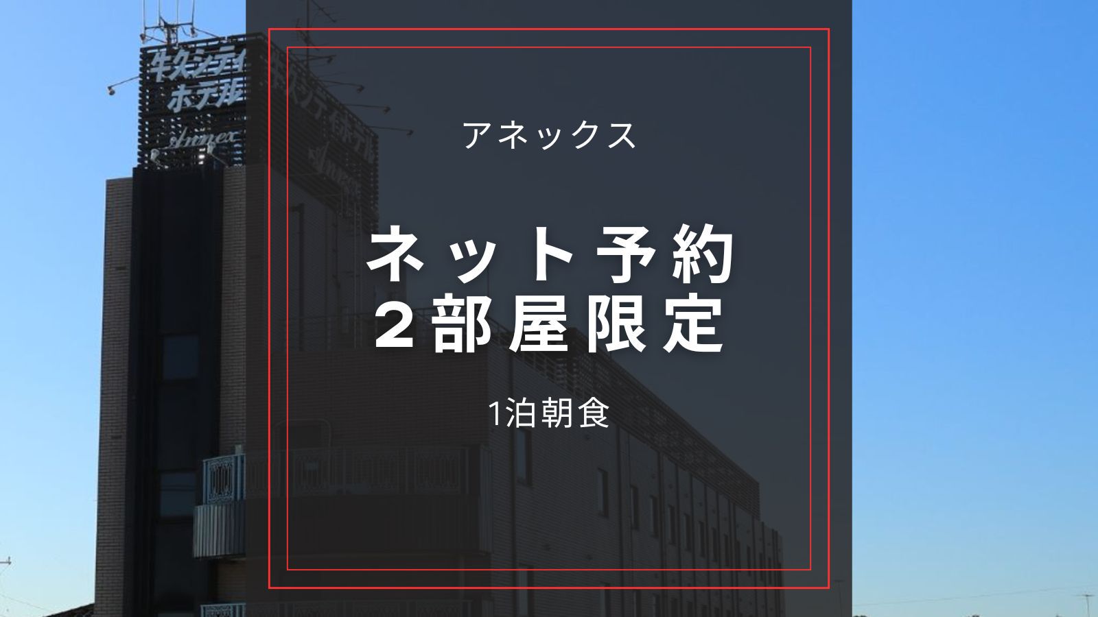 ☆アネックス【ダブルベットルーム・ネット予約2部屋限定】朝食付 Wi-Fi OK◆禁煙◆