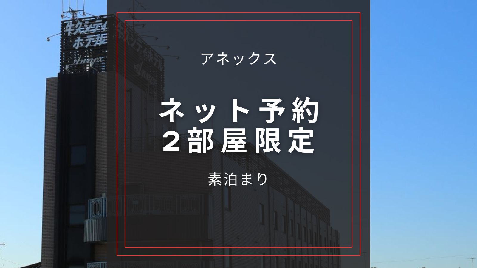 ☆アネックス【ダブルベットルーム・ネット予約2部屋限定】素泊まり Wi-Fi OK◆禁煙◆