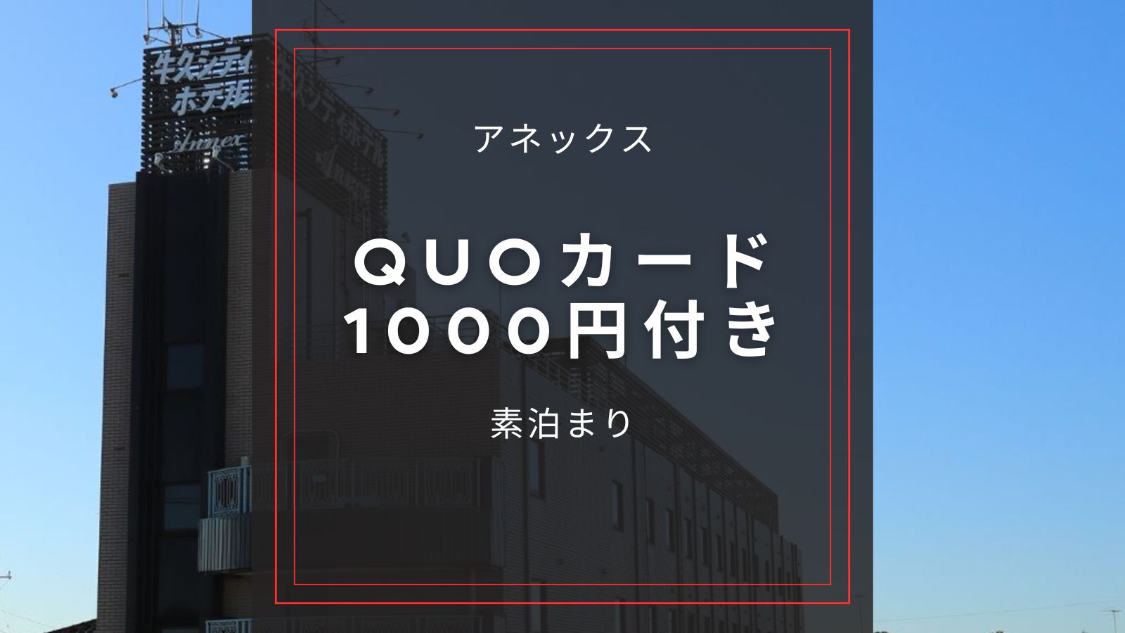 ☆アネックス【QUOカード1000円付／素泊まり】コンビニ隣接！ビジネスマン必見のQUOカード付