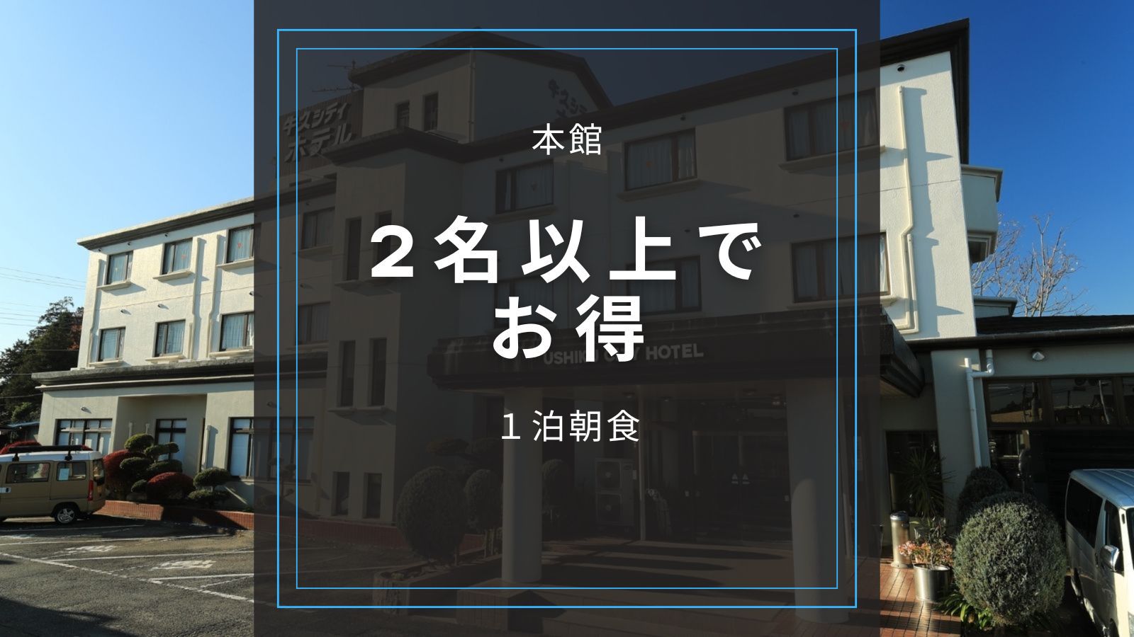 ★本館 【2人で泊まれば和室がお得】★お一人様5200円（朝食付）駐車場無料　目の前コンビニ